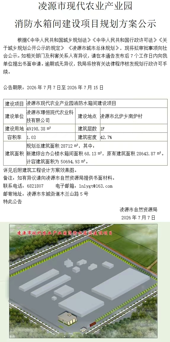 凌源市现代农业产业园消防水箱间建设项目规划方案公示260707.jpg