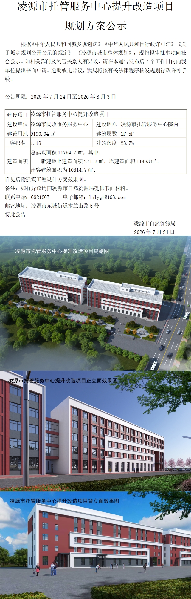 凌源市托管服务中心提升改造项目规划方案公示.jpg