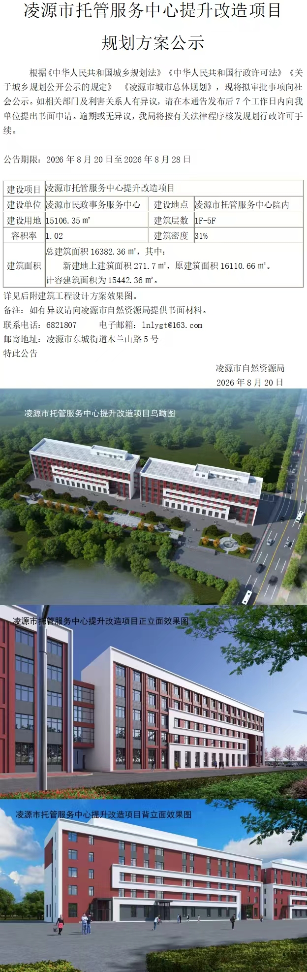 凌源市托管服务中心提升改造项目规划方案公示260820.jpg