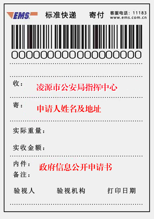 向凌源市公安局申请政府信息“特快专递”样式.jpg 向凌源市公安局申请政府信息“特快专递”样式.jpg