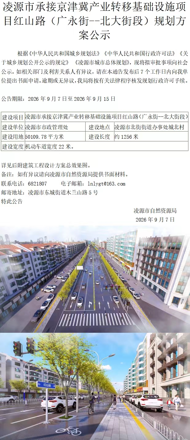 凌源市承接京津冀产业转移基础设施项目红山路(广永街--北大街段)规划方案公示.jpg