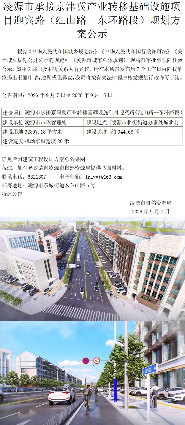 凌源市承接京津冀产业转移基础设施项目迎宾路(红山路--东环路段)规划方案公示.jpg