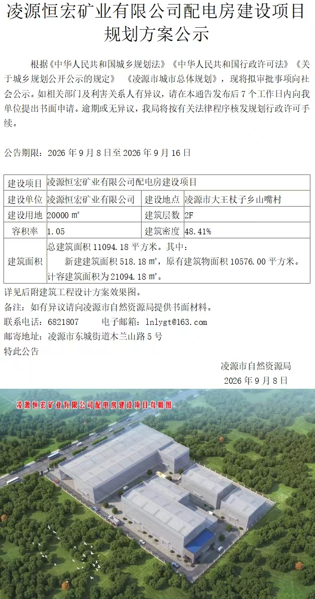 凌源恒宏矿业有限公司配电房建设项目规划方案公示260908.jpg