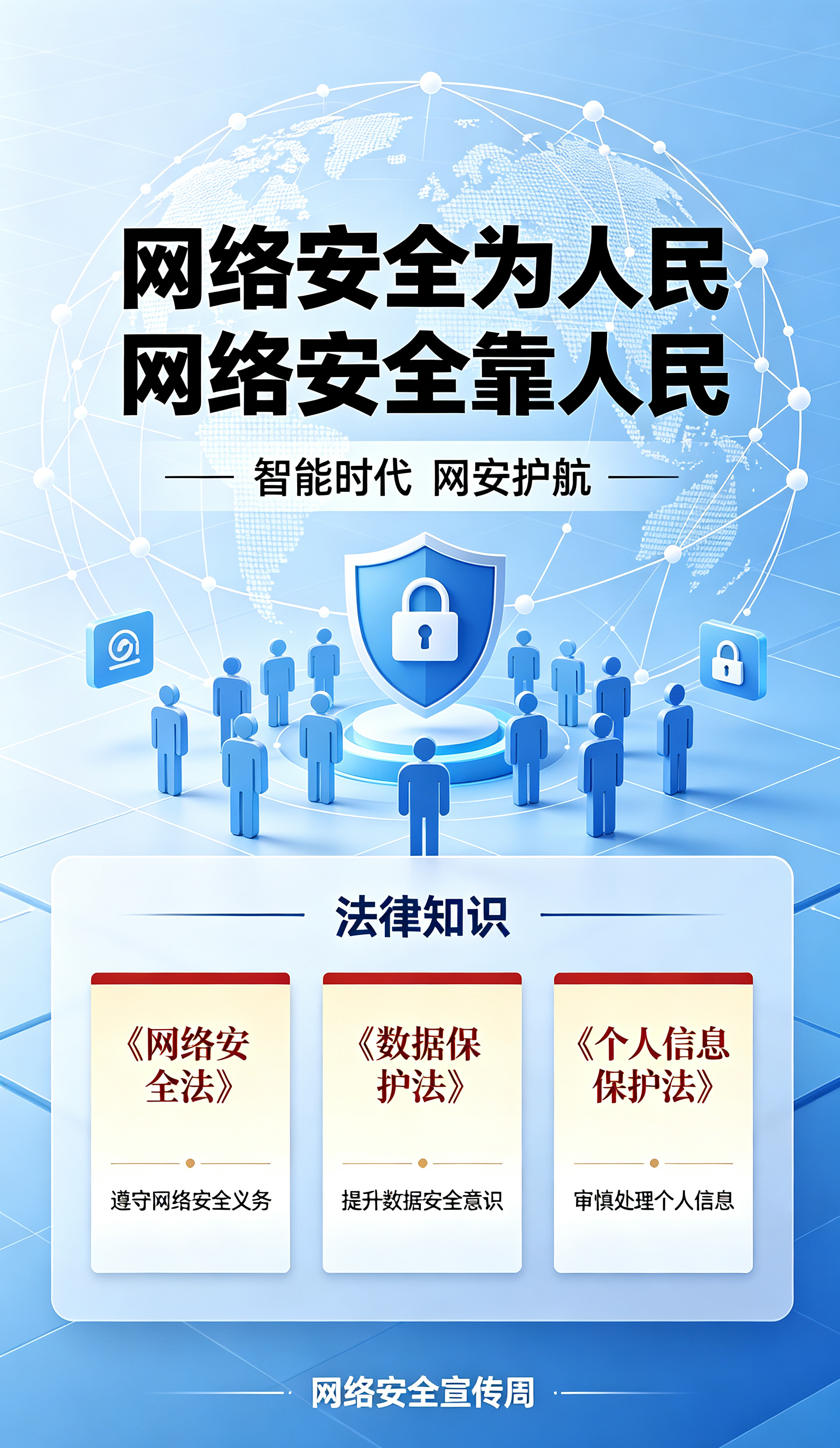 网络安全宣传图片3.png