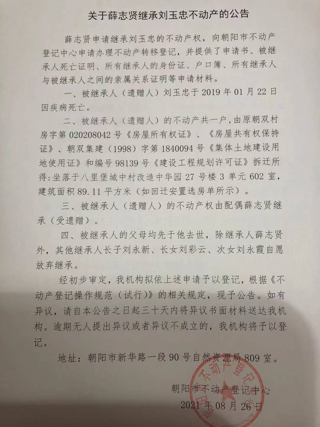 关于薛志贤继承刘玉忠不动产的公告-确权登记-朝阳市自然资源局