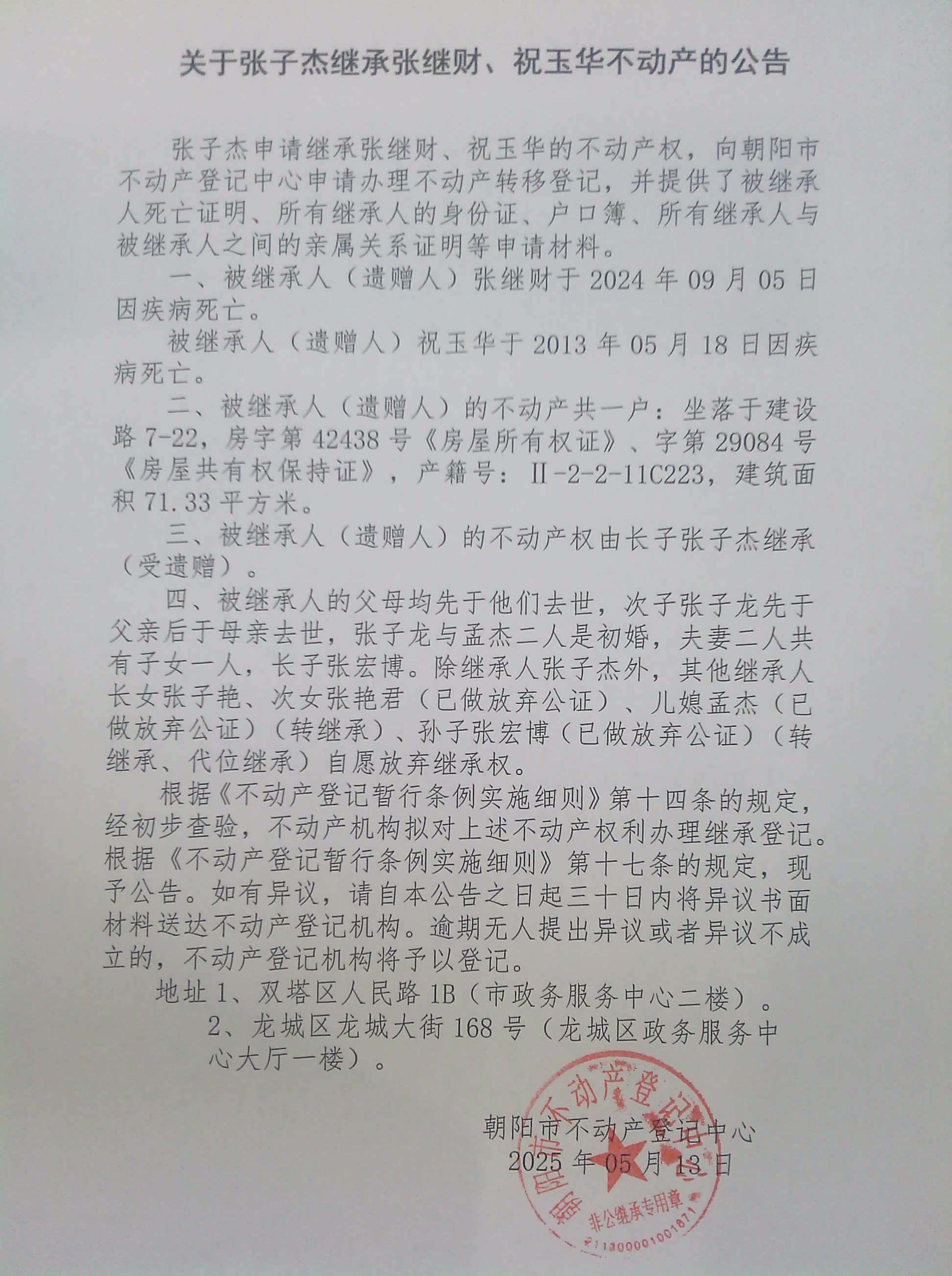 关于张子杰继承张继财、祝玉华不动产的公告-确权登记-朝阳市自然资源局